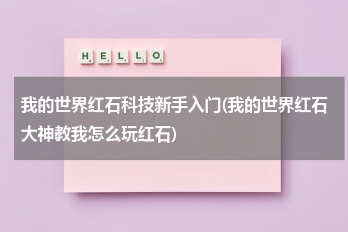 我的世界红石科技新手入门(我的世界红石大神教我怎么玩红石)