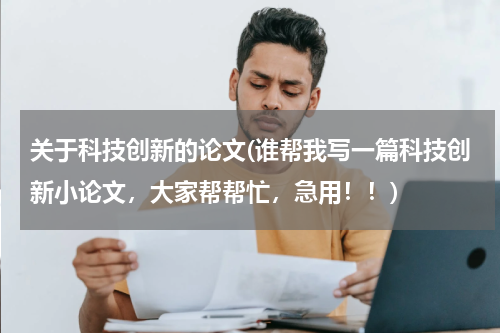关于科技创新的论文(谁帮我写一篇科技创新小论文，大家帮帮忙，急用！！)