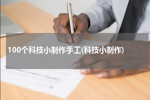 100个科技小制作手工(科技小制作)