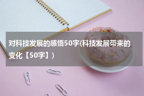 对科技发展的感悟50字(科技发展带来的变化【50字】)