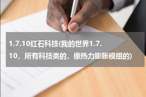 1.7.10红石科技(我的世界1.7.10，所有科技类的，像热力膨胀模组的)