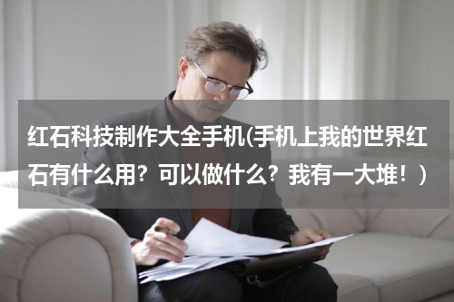 红石科技制作大全手机(手机上我的世界红石有什么用?可以做什么?我有一大堆!)