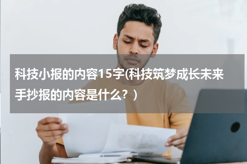 科技小报的内容15字(科技筑梦成长未来手抄报的内容是什么?)