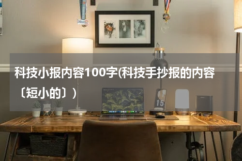 科技小报内容100字(科技手抄报的内容〔短小的〕)