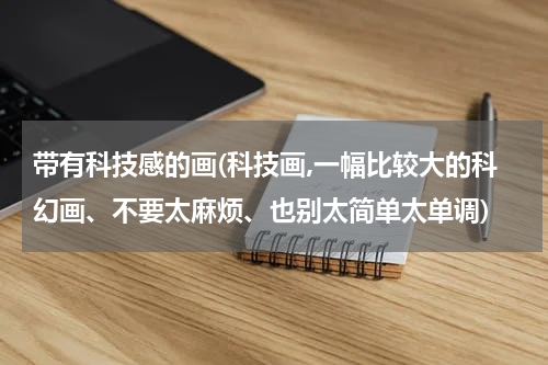 带有科技感的画(科技画,一幅比较大的科幻画、不要太麻烦、也别太简单太单调)