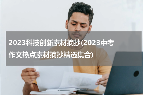2023科技创新素材摘抄(2023中考作文热点素材摘抄精选集合)