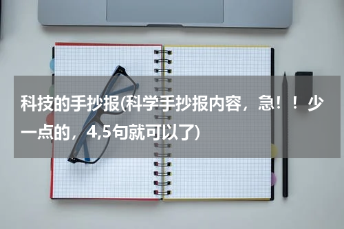科技的手抄报(科学手抄报内容,急!!少一点的,4,5句就可以了)