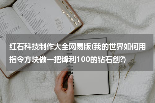 红石科技制作大全网易版(我的世界如何用指令方块做一把锋利100的钻石剑?)