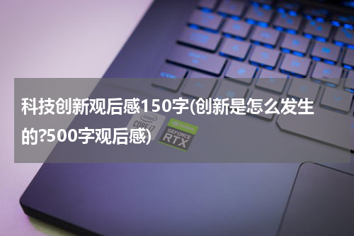 科技创新观后感150字(创新是怎么发生的?500字观后感)