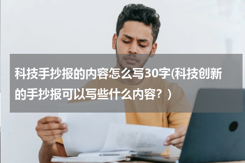 科技手抄报的内容怎么写30字(科技创新的手抄报可以写些什么内容?)