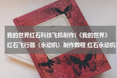 我的世界红石科技飞机制作(《我的世界》红石飞行器(永动机)制作教程 红石永动机怎么做)