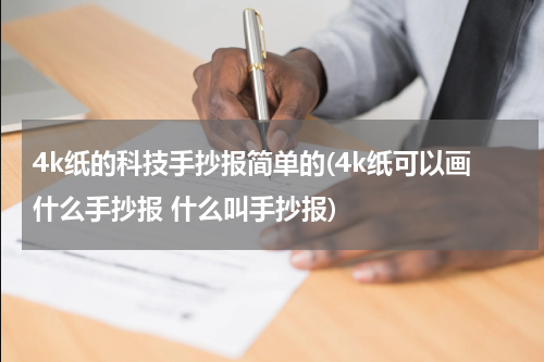 4k纸的科技手抄报简单的(4k纸可以画什么手抄报 什么叫手抄报)