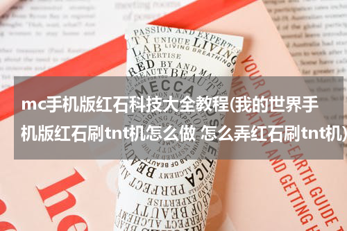 mc手机版红石科技大全教程(我的世界手机版红石刷tnt机怎么做 怎么弄红石刷tnt机)