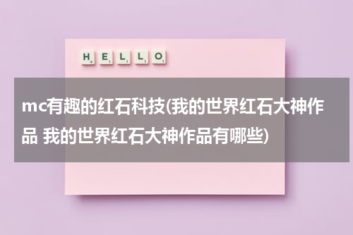 mc有趣的红石科技(我的世界红石大神作品 我的世界红石大神作品有哪些)