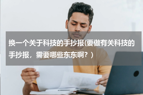 换一个关于科技的手抄报(要做有关科技的手抄报,需要哪些东东啊?)